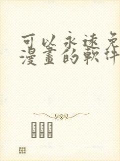 可以永远免费看漫画的软件