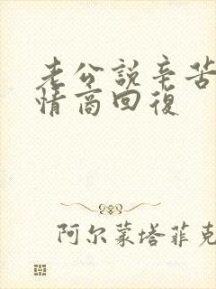 老公说辛苦了高情商回复
