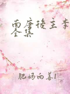 南唐后主李煜词全集 南唐后主李煜词全集