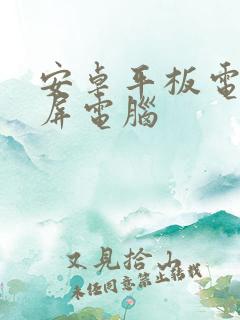 安卓平板电脑投屏电脑