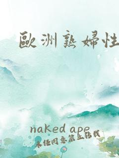 欧洲熟妇性色黄