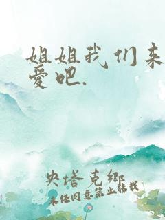 姐姐我们来谈恋爱吧.
