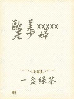 欧美xxxxx老少妇