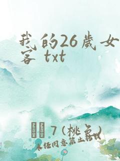 我的26岁女房客 txt