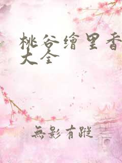 桃谷绘里香番号大全