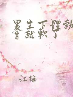 男生下体勃起一会就软了 男生下体勃起一会就软了