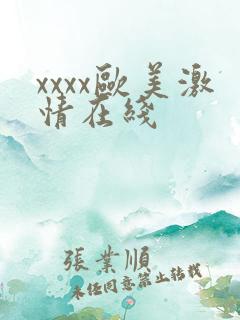 xxxx欧美激情在线