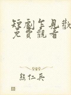 短剧乍见欢全集免费观看