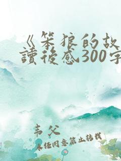 《笨狼的故事》读后感300字