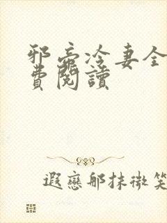 邪帝冷妻全文免费阅读