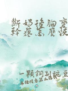断奶后胸变小变干瘪怎么恢复 断奶后胸变小变干瘪怎么恢复