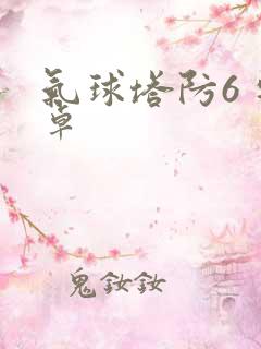 气球塔防6 安卓