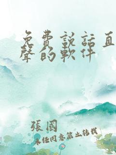 免费说话直接变声的软件