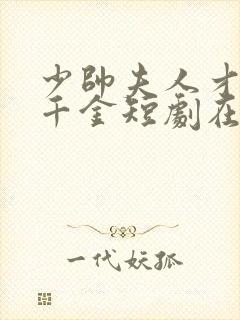 少帅夫人才是真千金短剧在线观看