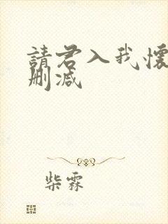 请君入我怀 无删减 请君入我怀 无删减