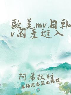 欧美mv日韩mv国产进入