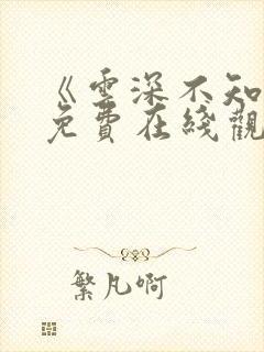 《云深不知梦》免费在线观看