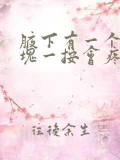 腋下有一个小硬块一按会疼