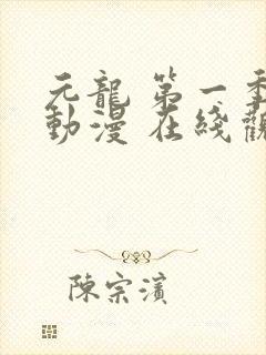 元龙 第一季 动漫 在线观看 元龙 第一季 动漫 在线观看