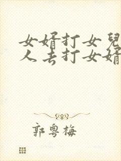 女婿打女儿老丈人去打女婿犯法吗