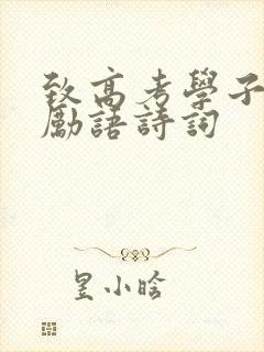 致高考学子的激励语诗词