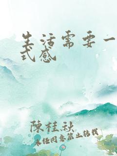 生活需要一点仪式感 生活需要一点仪式感