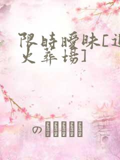 限时暧昧[追妻火葬场]