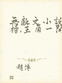 无敌文小说排行榜,主角一开始就无敌玄幻