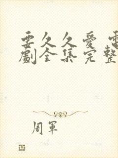 要久久爱 电视剧全集完整免费