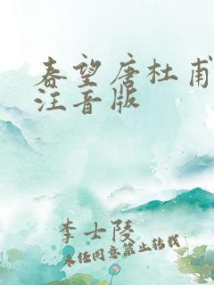 春望唐杜甫古诗注音版