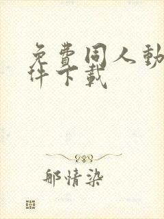 免费同人动漫软件下载