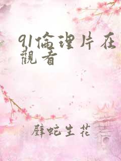 91伦理片在线观看 91伦理片在线观看