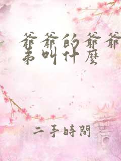 爷爷的爷爷的弟弟叫什么