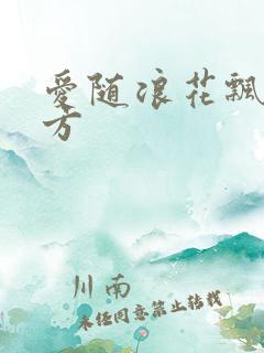 爱随浪花飘去远方 爱随浪花飘去远方