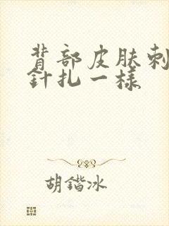 背部皮肤刺痛感针扎一样