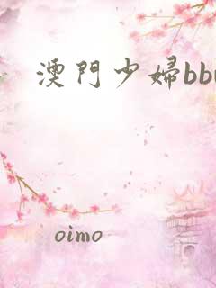 澳门少妇bbw 澳门少妇bbw