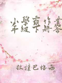 小学霸作业本四年级下册答案 小学霸作业本四年级下册答案