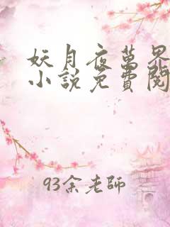 妖月夜万界独尊小说免费阅读 妖月夜万界独尊小说免费阅读