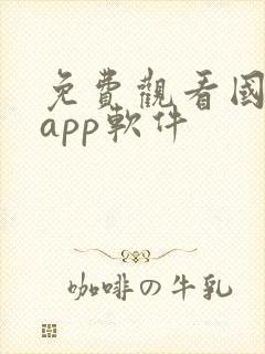 免费观看国漫的app软件