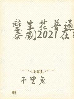 双生花普通话版泰剧2021在线观看 双生花普通话版泰剧2021在线观看
