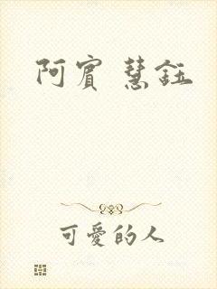 阿宾 慧钰