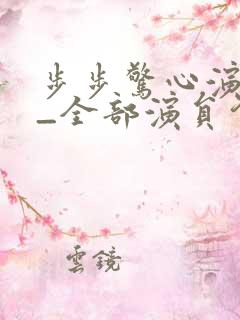 步步惊心演员表_全部演员介绍