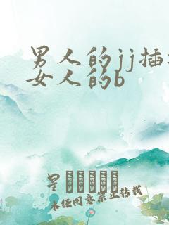 男人的jj插进女人的b
