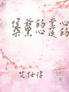 侯爷的掌心娇是朵黑心莲的小说