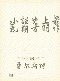 小说史上最强炼气期方羽作者