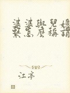 婆婆与儿媳妇关系怎么称谓