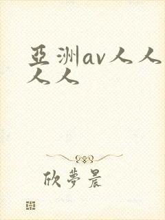 亚洲av人人澡人人