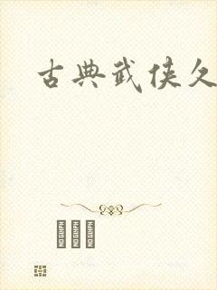 古典武侠久久