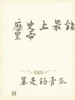 历史上最能生的皇帝 历史上最能生的皇帝
