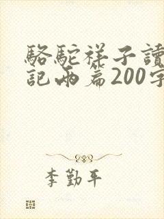 骆驼祥子读书笔记两篇200字